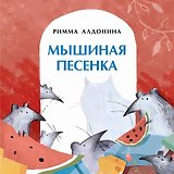 Мышиная песенка