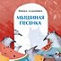 Мышиная песенка - 0