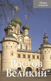 Ростов Великий Новое издание (м)