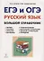 Русский язык. Большой справочник для подготовки к ЕГЭ и ОГЭ. 5-11-е классы : справочное пособие. 3-е изд. доп. - 0