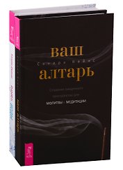 Ваш алтарь. Путь воды (комплект из 2 книг)