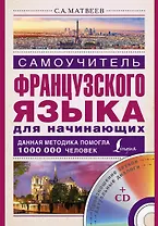 Матвеев(школа+CD)Самоучитель французского языка для начинающих + CD