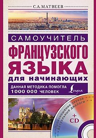 Матвеев(школа+CD)Самоучитель французского языка для начинающих + CD