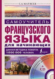 Матвеев(школа+CD)Самоучитель французского языка для начинающих + CD