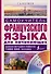 Матвеев(школа+CD)Самоучитель французского языка для начинающих + CD - 0