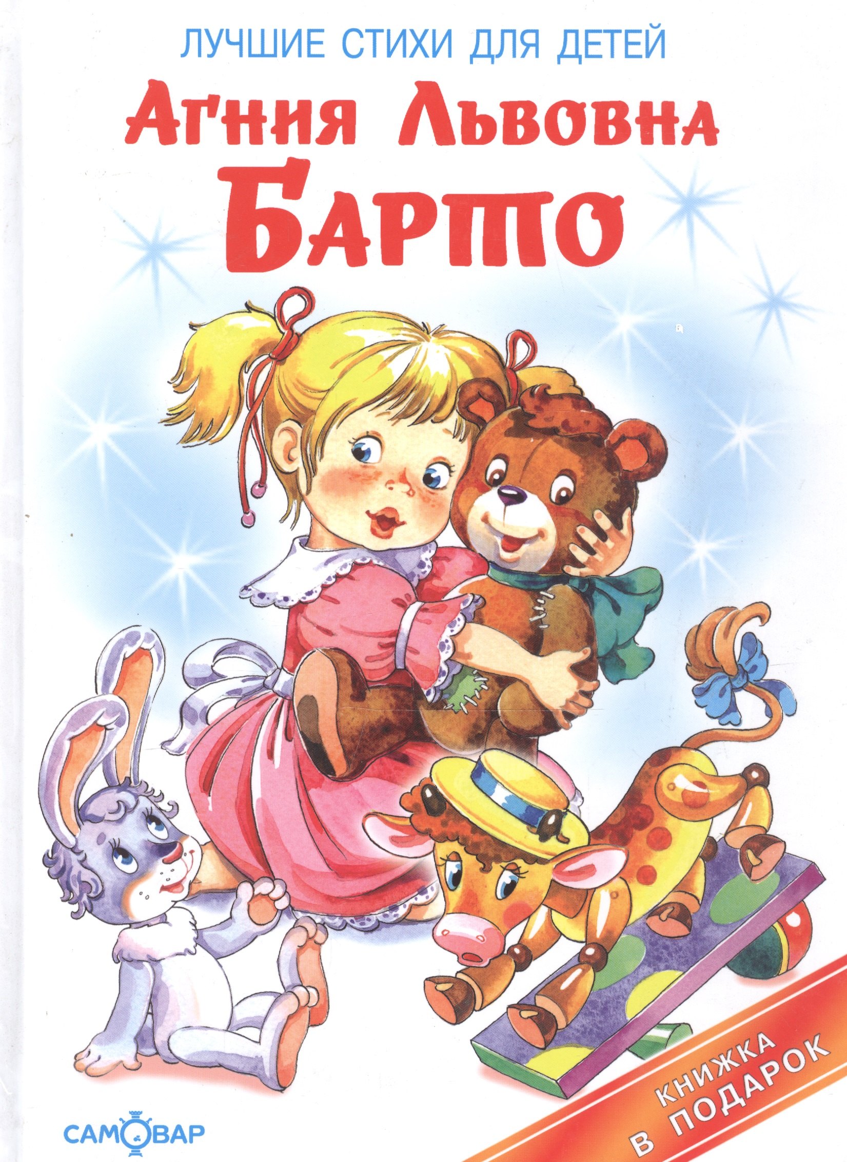 

Лучшие стихи для детей (Книжка в подарок)