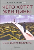 Чего хотят женщины и как им это получить? - 0