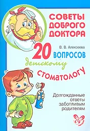 20 вопросов детскому стоматологу