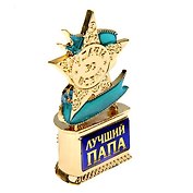 Статуэтка наградная мини-звезда Лучший папа (6,1х4) (823915)