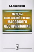 Методы прикладной теории массового обслуживания / Изд. 2, доп. - 0