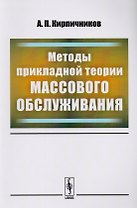 Методы прикладной теории массового обслуживания / Изд. 2, доп.