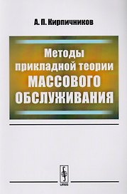 Методы прикладной теории массового обслуживания / Изд. 2, доп.