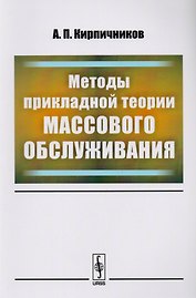 Методы прикладной теории массового обслуживания / Изд. 2, доп.