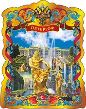 Магнит фольга витой Петергоф.Самсон-Каскад-Канал