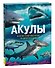 Акулы. Иллюстрированная энциклопедия - 0