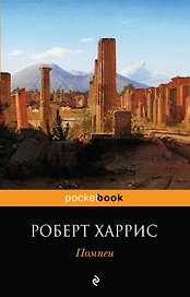 Помпеи : роман