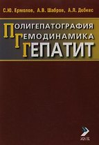 Полигепатография Гемодинамика Гепатит. Ермолов С. (Икс)