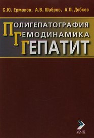 Полигепатография Гемодинамика Гепатит. Ермолов С. (Икс)