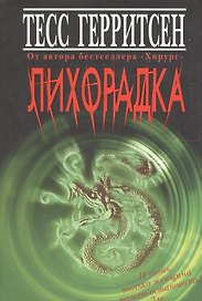 Лихорадка