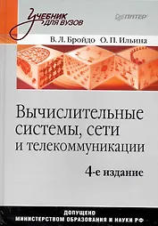 Вычислительные системы сети и телекоммуникации: Учебник для вузов. 4-е изд.