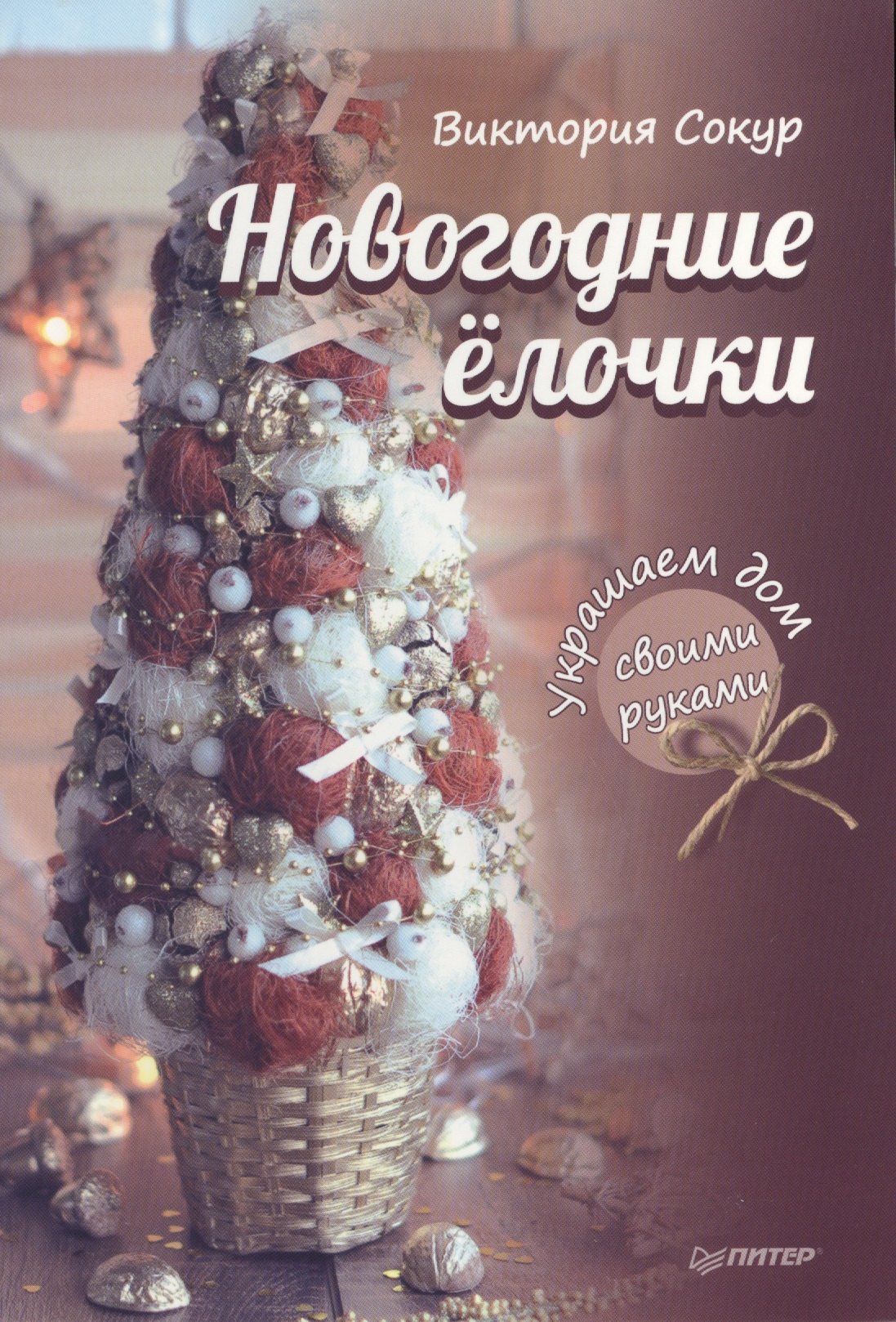 

Новогодние елочки. Украшаем дом своими руками