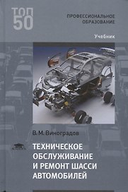 Техническое обслуживание и ремонт шасси автомобилей. Учебник