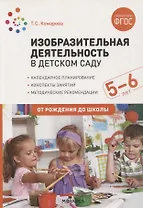 Изобразительная деятельность в детском саду. Конспекты занятий с детьми 5-6 лет