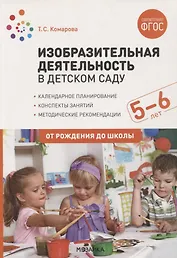 Изобразительная деятельность в детском саду. Конспекты занятий с детьми 5-6 лет