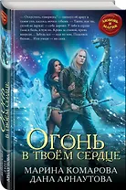 Огонь в твоём сердце