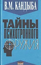 Тайны психотронного оружия