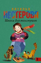 НестероваГла/best(м)Школа для толстушек