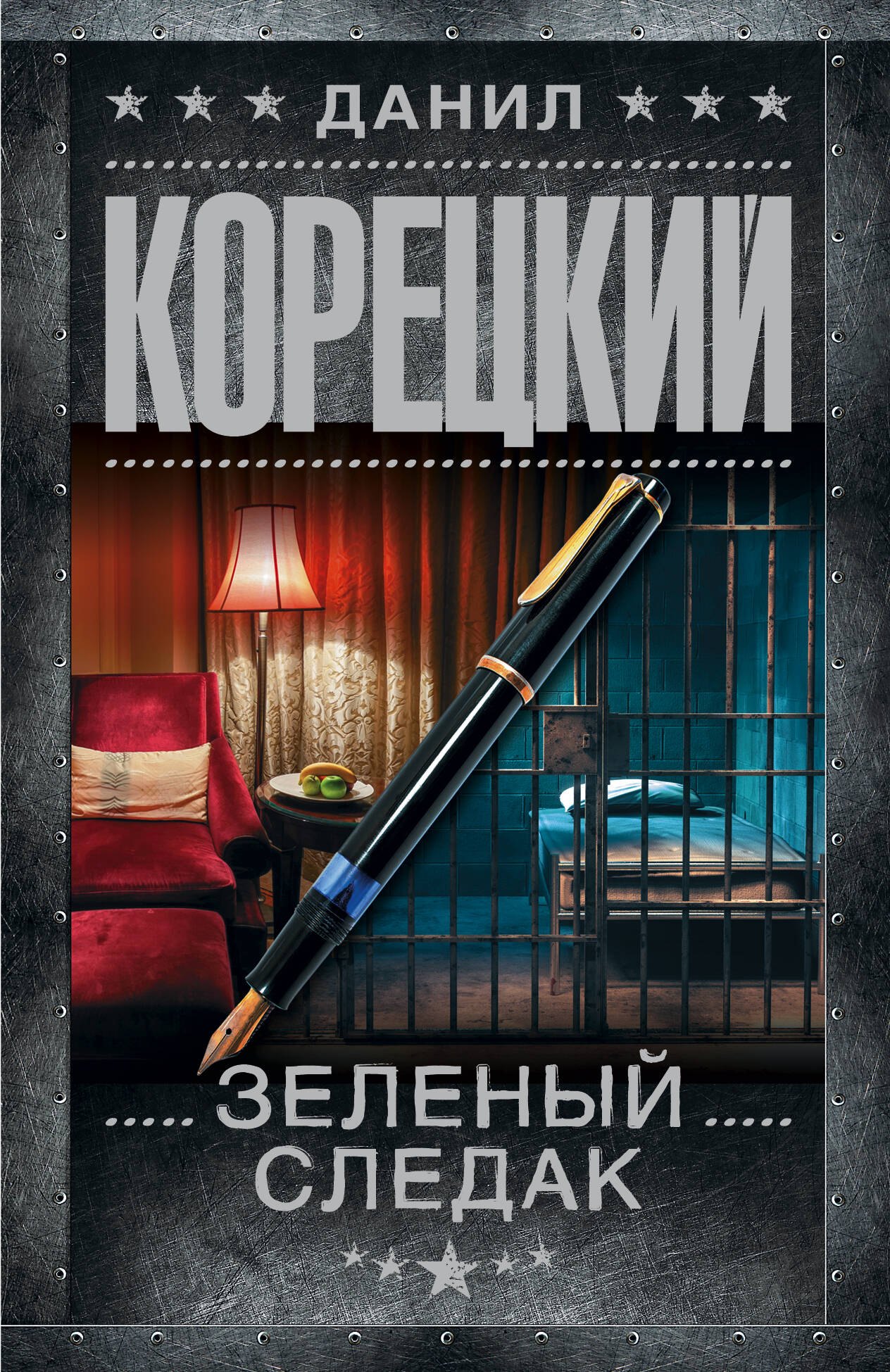 

Зеленый следак