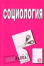Социология: Шпаргалка разрезная