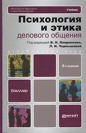 Психология и этика делового общения: учебник для бакалавров / 6-е изд., перераб. и доп.
