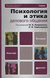 Психология и этика делового общения: учебник для бакалавров / 6-е изд., перераб. и доп.