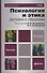 Психология и этика делового общения: учебник для бакалавров / 6-е изд., перераб. и доп. - 0
