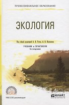 Экология 3-е изд., испр. и доп. Учебник и практикум для спо