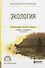 Экология 3-е изд., испр. и доп. Учебник и практикум для спо - 0