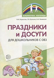 Праздники и досуги для дошкольников с ОВЗ. Методические рекомендации