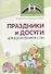 Праздники и досуги для дошкольников с ОВЗ. Методические рекомендации - 0