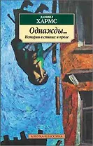 Однажды... Истории в стихах и прозе