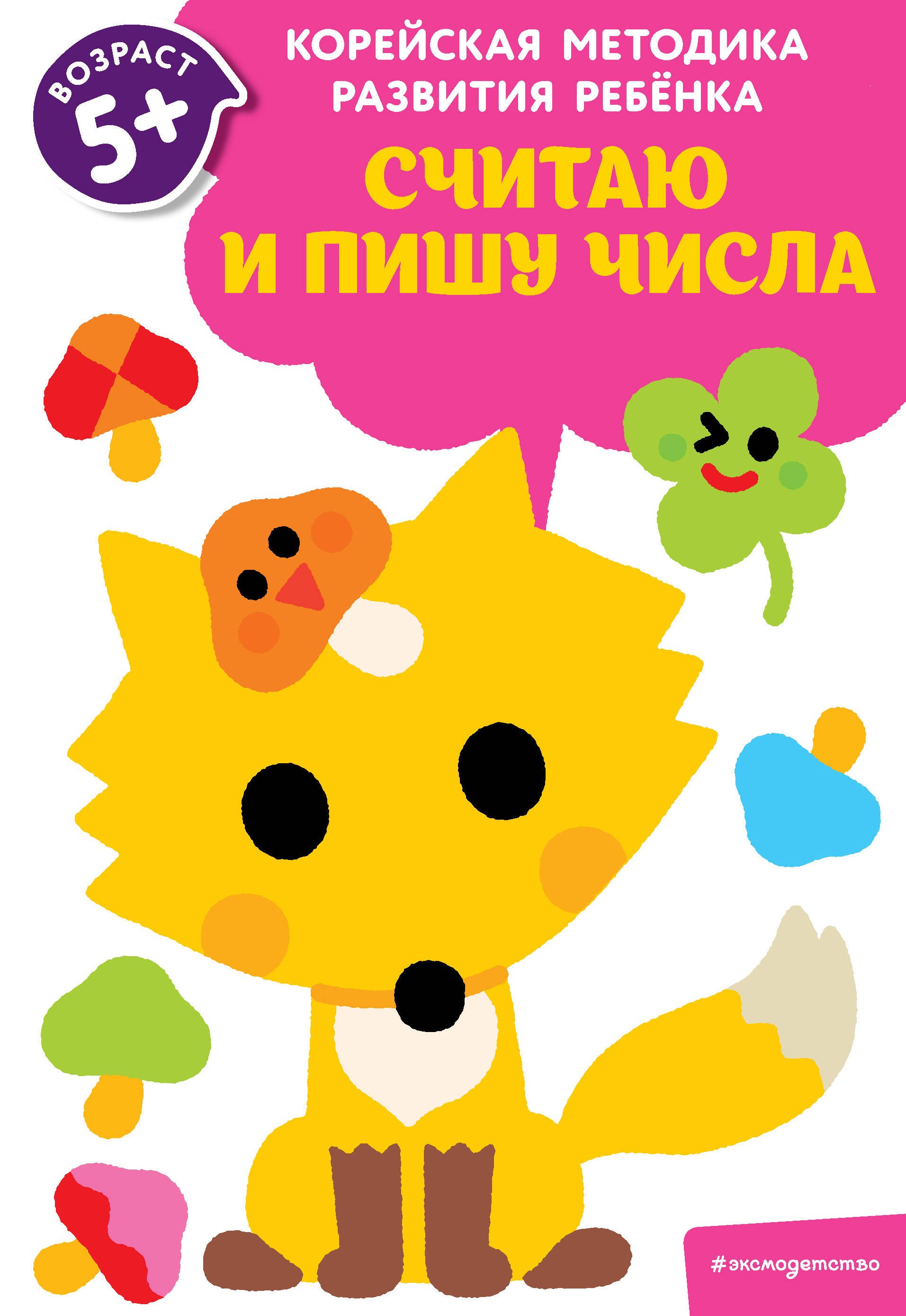 Обучение счёту Считаю и пишу числа: для детей от 5 лет