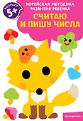 Считаю и пишу числа: для детей от 5 лет - 0