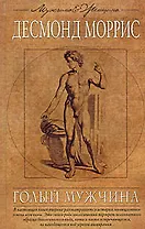 Голый мужчина