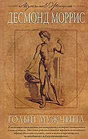 Голый мужчина