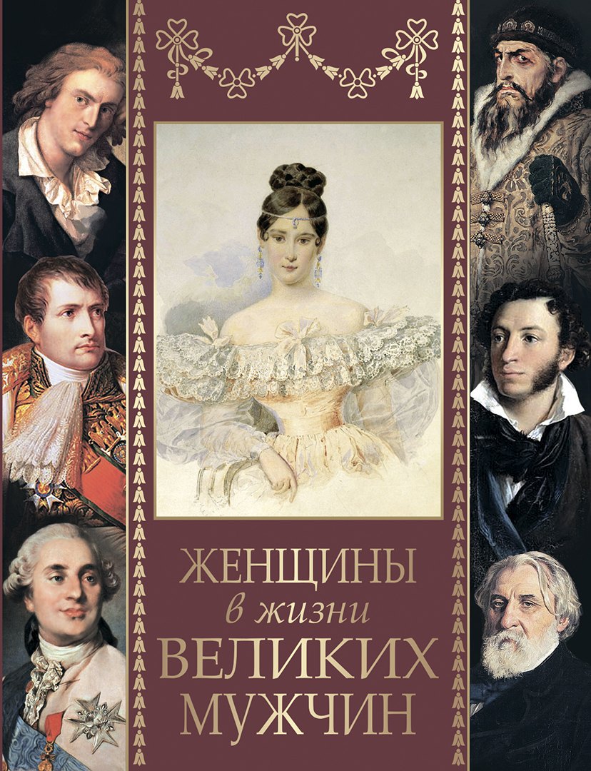 

Женщины в жизни великих мужчин: сборник