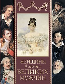 Женщины в жизни великих мужчин: сборник
