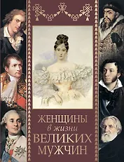 Женщины в жизни великих мужчин: сборник