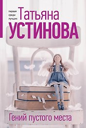Гений пустого места