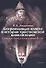 Сакрализация власти в истории христианской цивилизации: Латинский Запад и православный Восток. - 0
